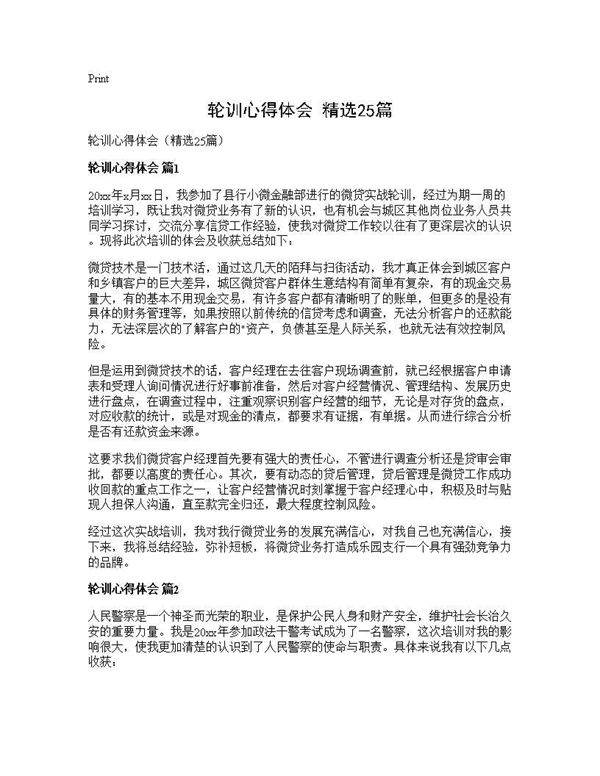 轮训心得体会(精选25篇)