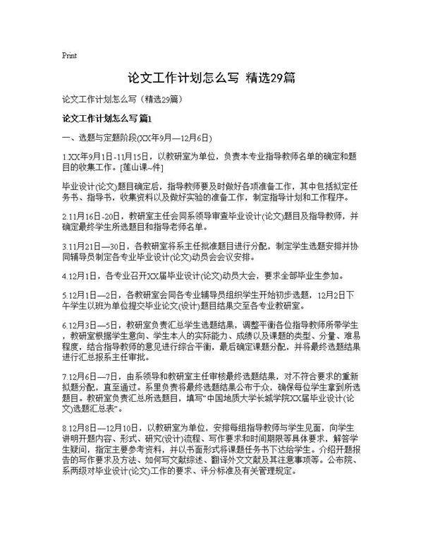 论文工作计划怎么写(精选29篇)