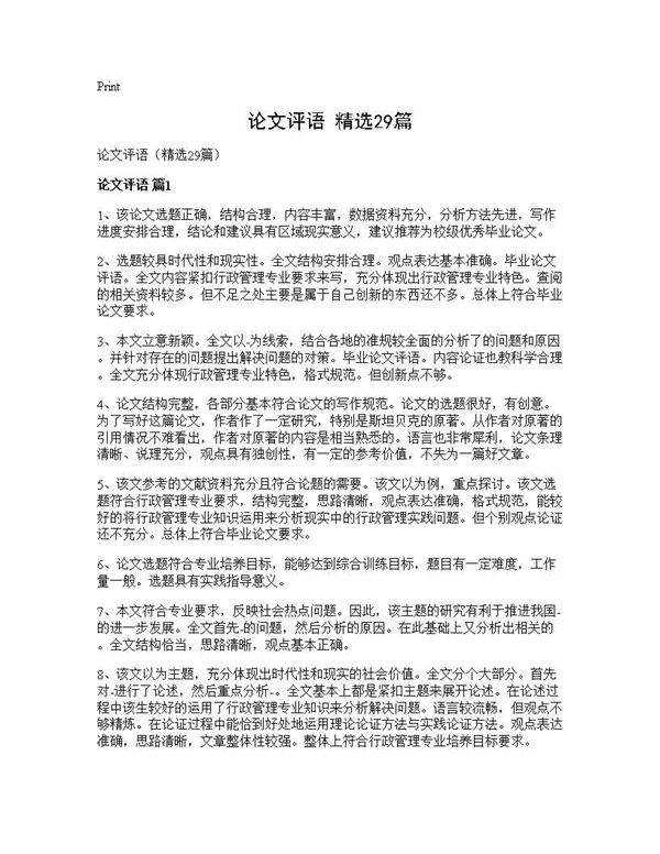 论文评语(精选29篇)