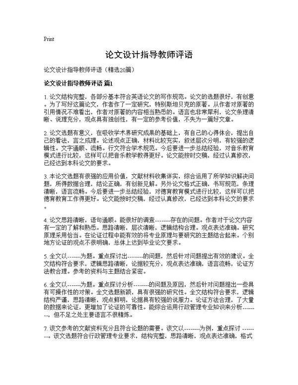 论文设计指导教师评语20篇