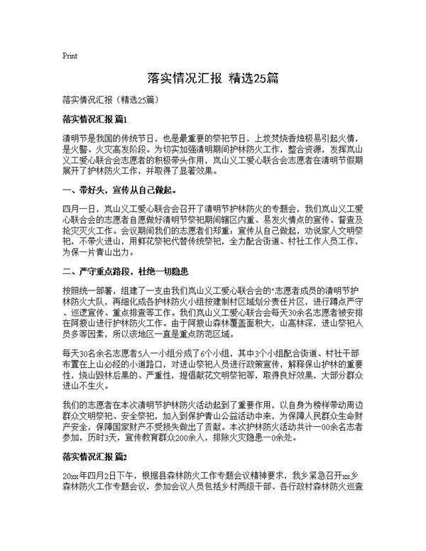 落实情况汇报(精选25篇)