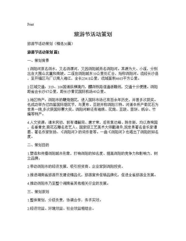 旅游节活动策划30篇