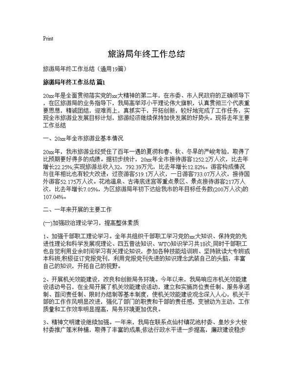 旅游局年终工作总结19篇