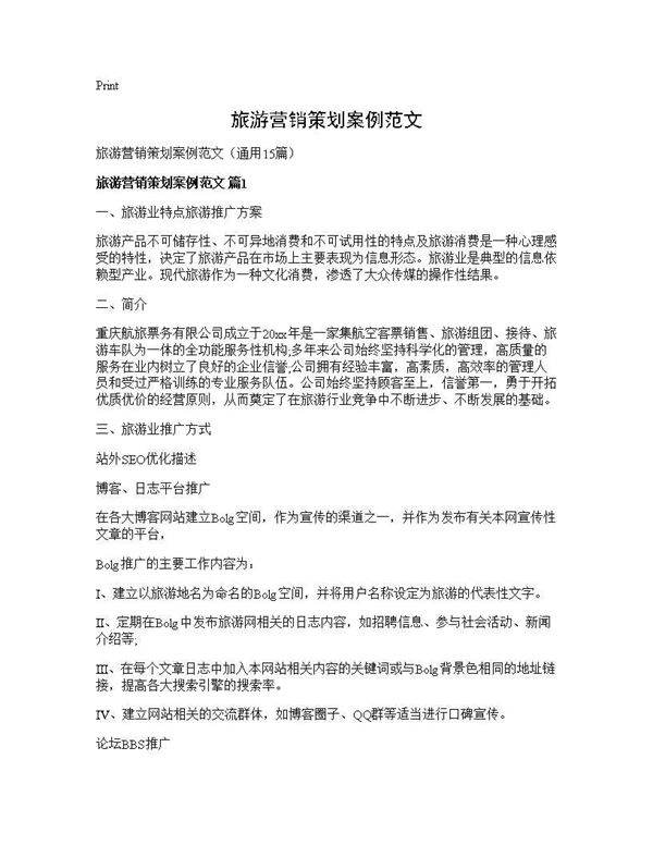 旅游营销策划案例范文15篇