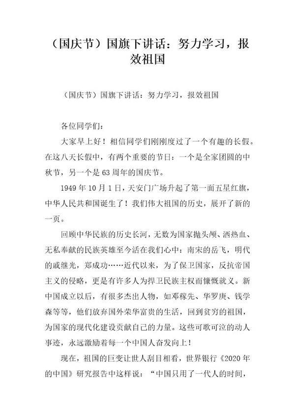 (国庆节)国旗下讲话 努力学习,报效祖国