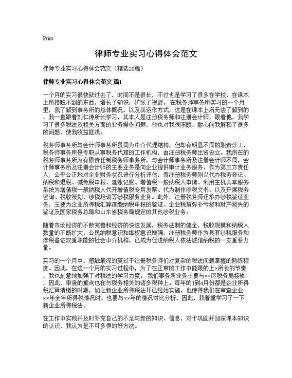 律师专业实习心得体会范文20篇