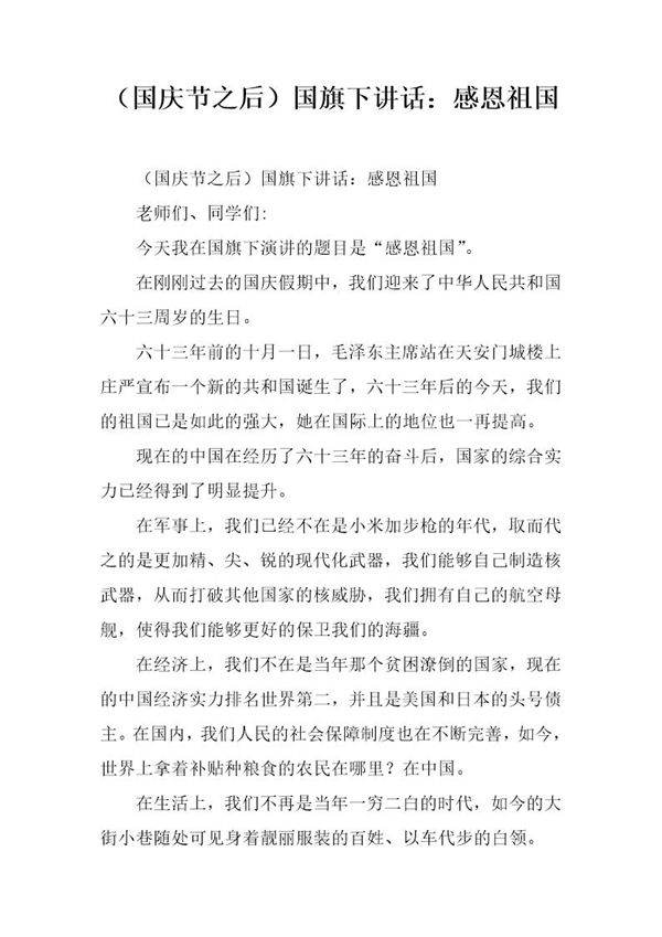 (国庆节之后)国旗下讲话 感恩祖国