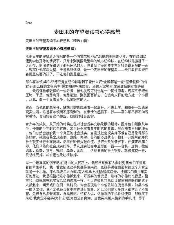 麦田里的守望者读书心得感想30篇