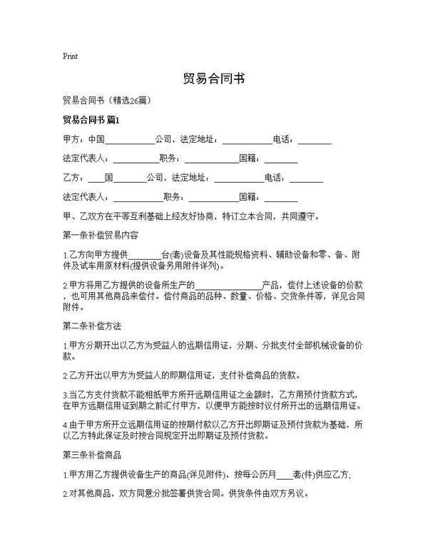 贸易合同书26篇