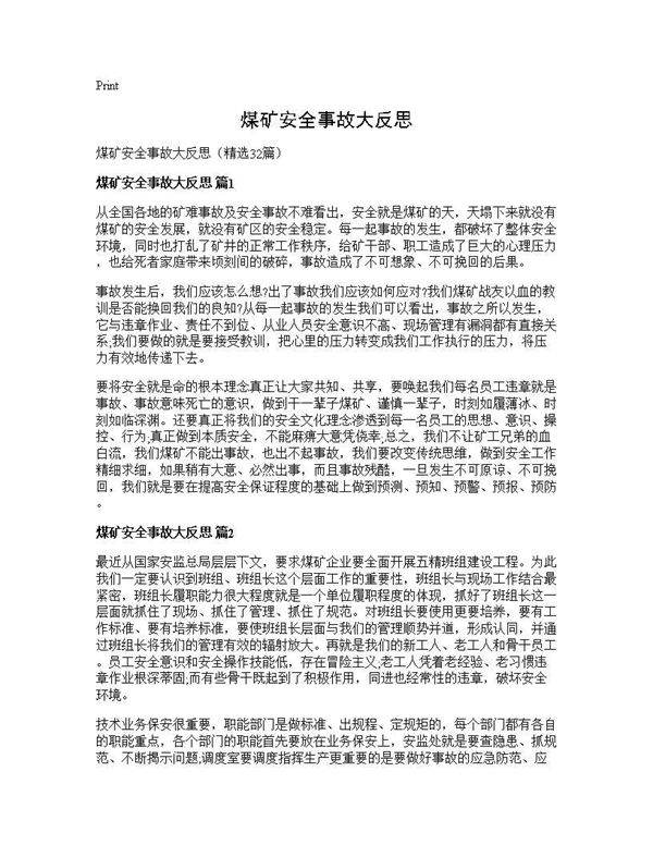 煤矿安全事故大反思32篇