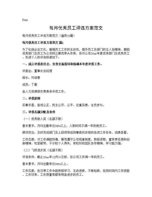 每月优秀员工评选方案范文35篇
