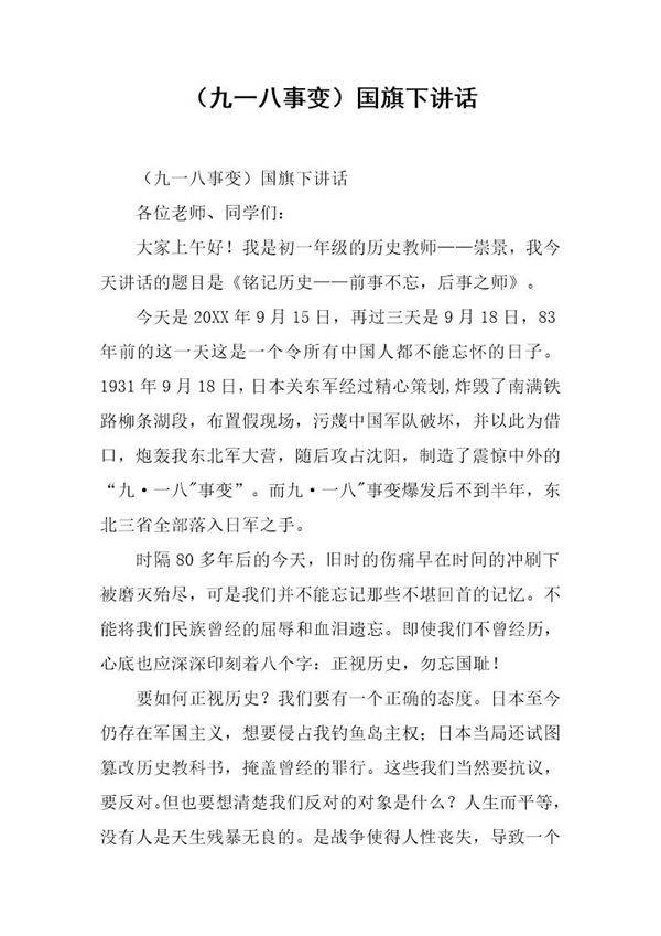 (九一八事变)国旗下讲话