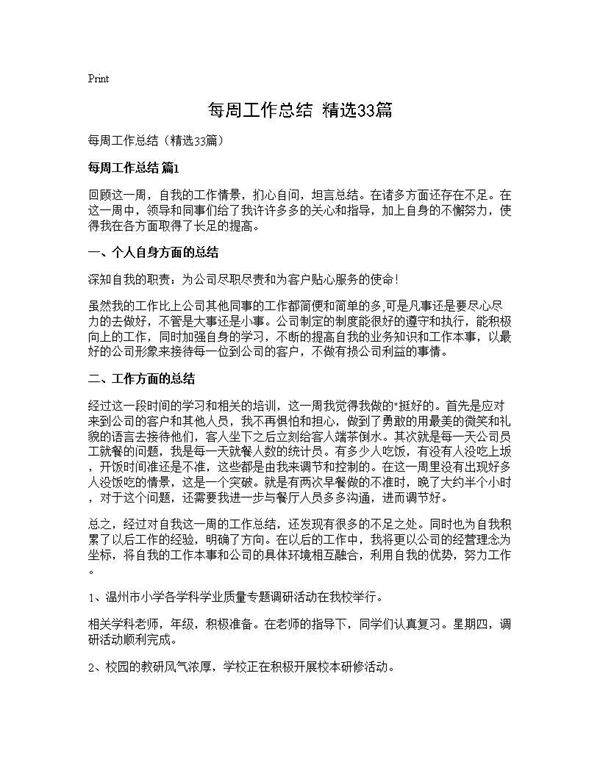 每周工作总结(精选33篇)