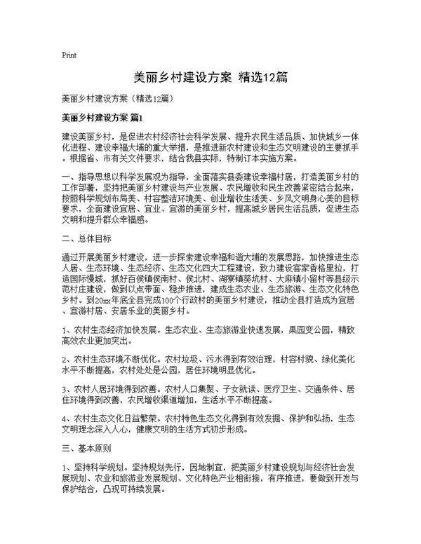 美丽乡村建设方案(精选12篇)