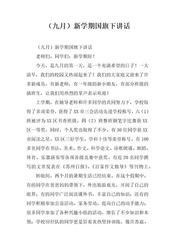 (九月)新学期国旗下讲话