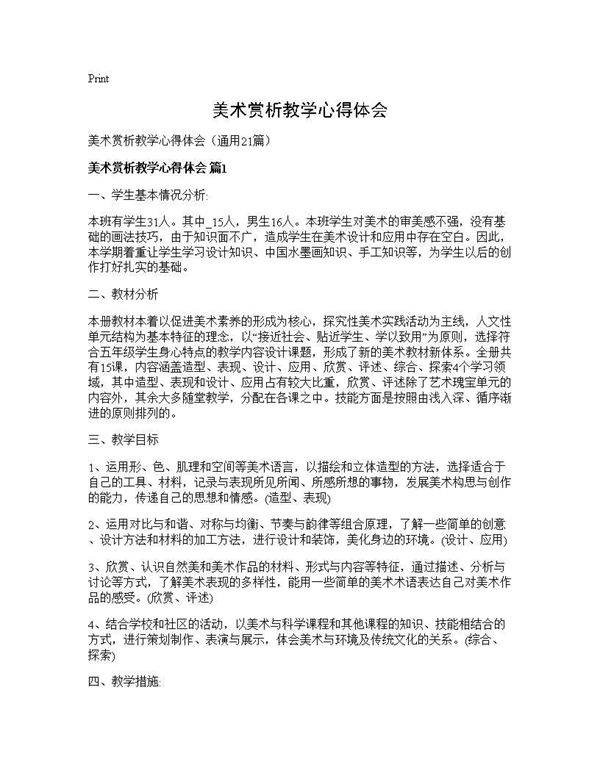 美术赏析教学心得体会21篇
