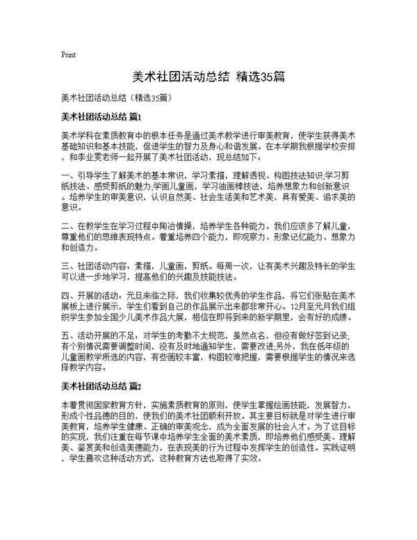 美术社团活动总结(精选35篇)