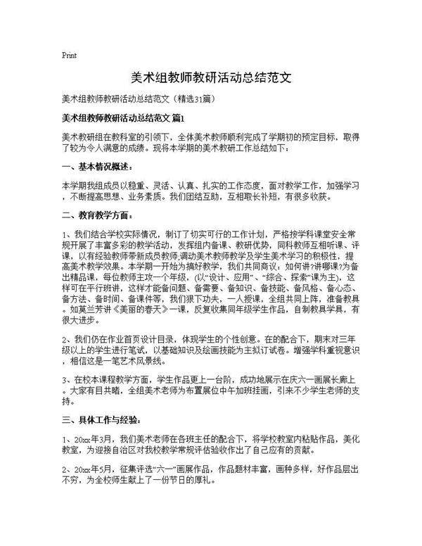 美术组教师教研活动总结范文31篇