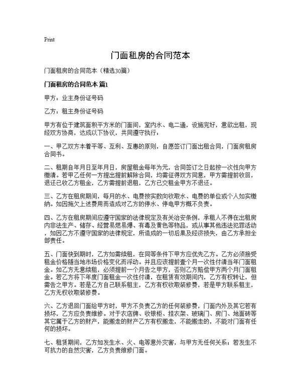 门面租房的合同范本30篇