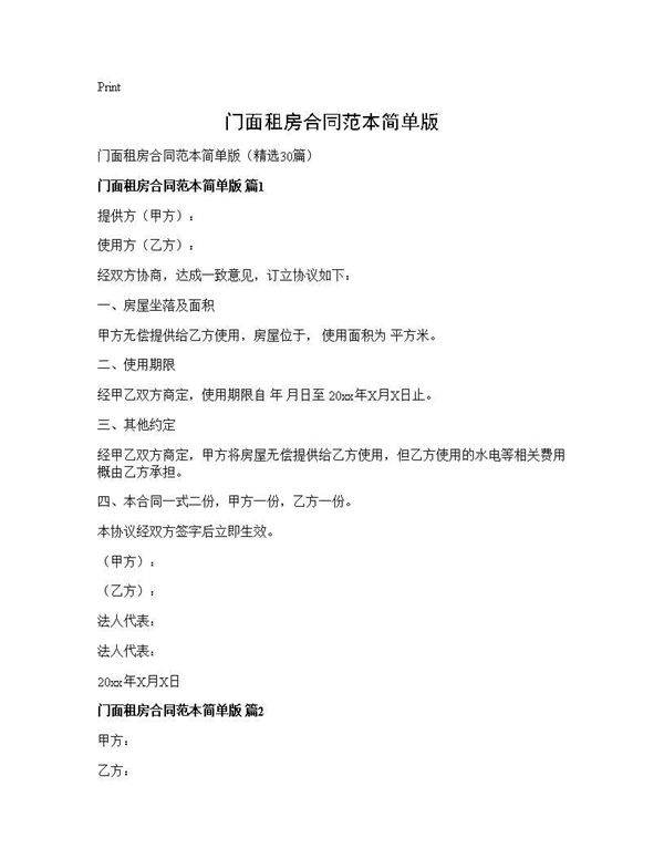 门面租房合同范本简单版30篇
