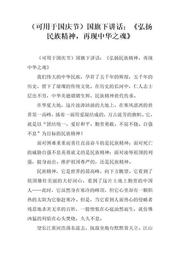 (可用于国庆节)国旗下讲话 《弘扬民族精神，再现中华之魂》