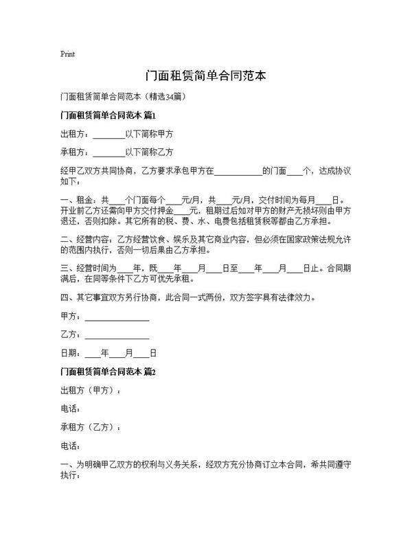 门面租赁简单合同范本34篇