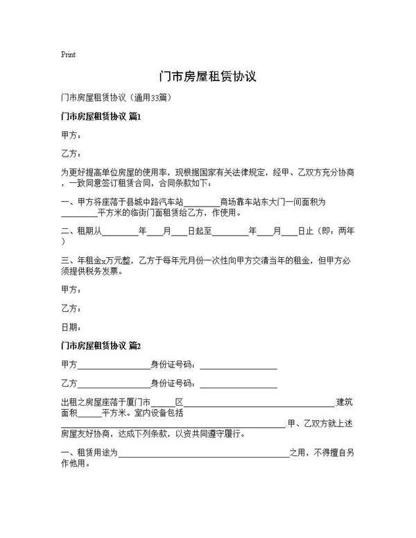 门市房屋租赁协议33篇