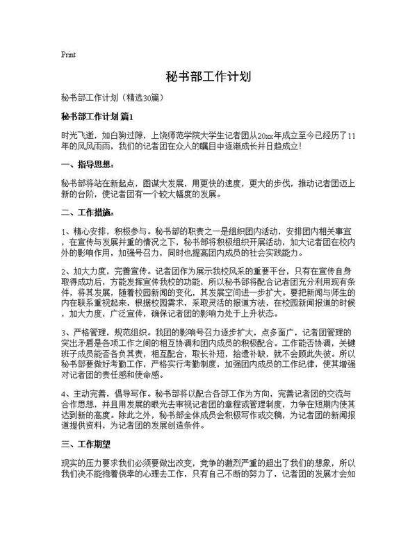 秘书部工作计划30篇