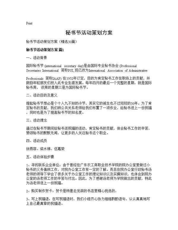秘书节活动策划方案30篇