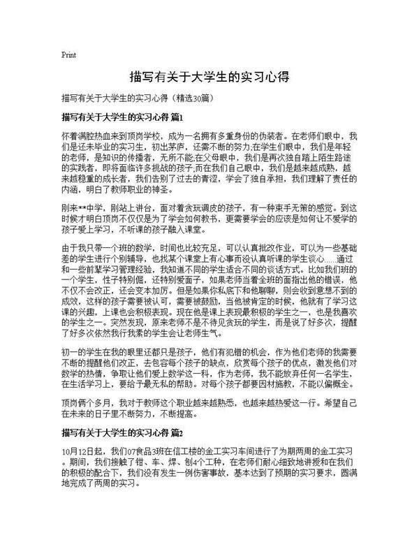 描写有关于大学生的实习心得30篇