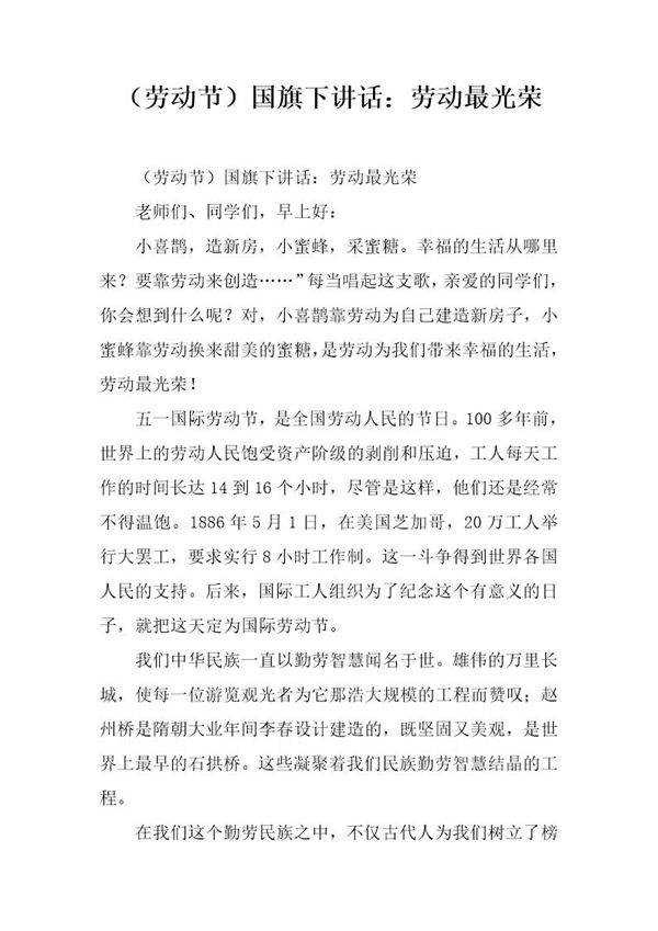 (劳动节)国旗下讲话 劳动最光荣