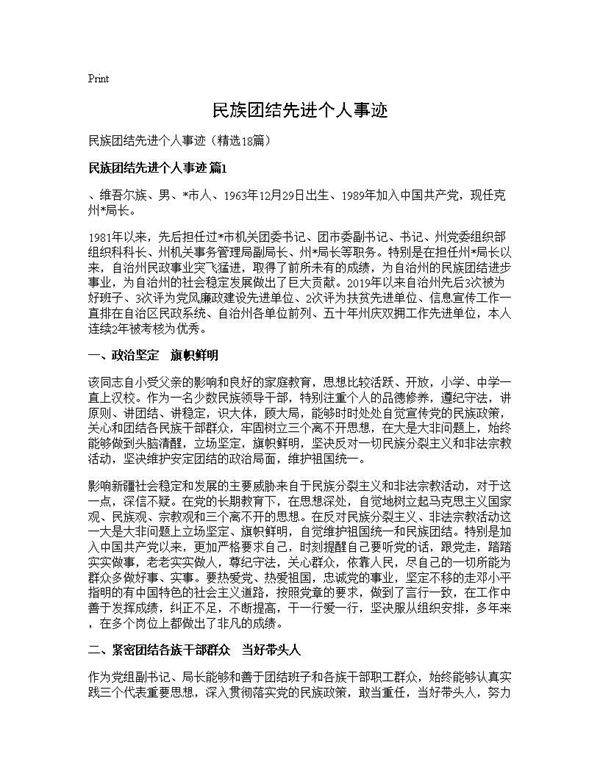 民族团结先进个人事迹18篇