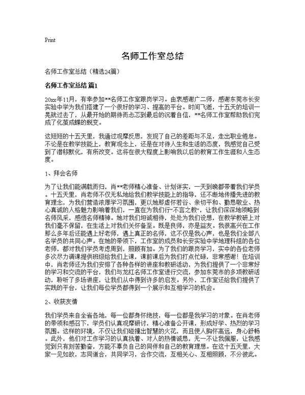 名师工作室总结24篇