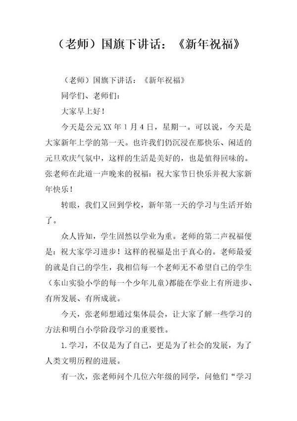 (老师)国旗下讲话 《新年祝福》