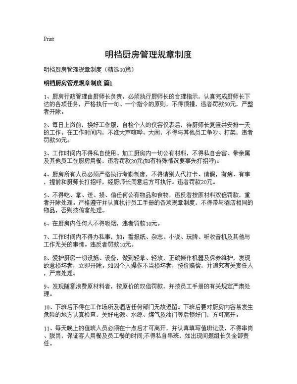 明档厨房管理规章制度30篇