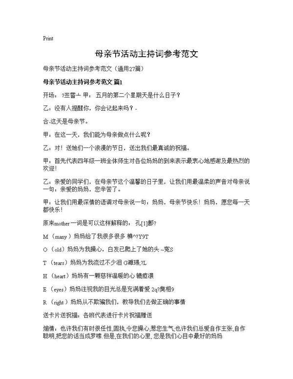 母亲节活动主持词参考范文27篇