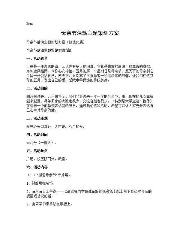 母亲节活动主题策划方案35篇
