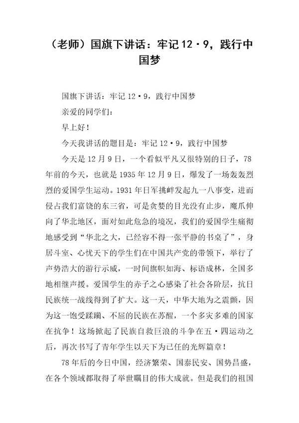 (老师)国旗下讲话 牢记12·9，践行中国梦