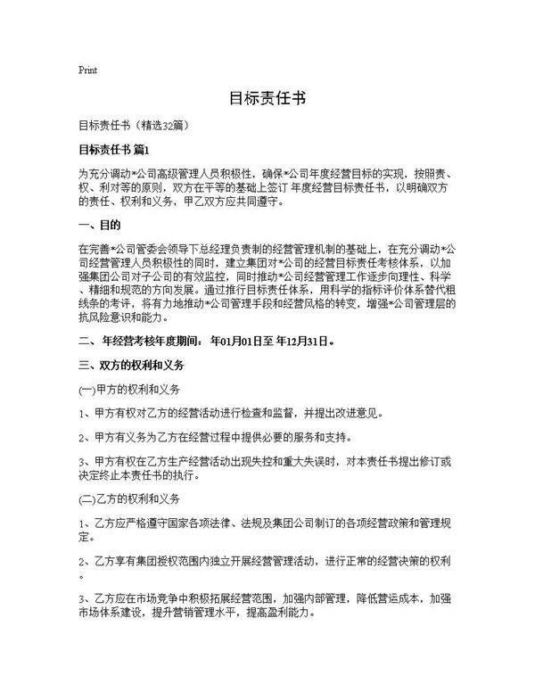 目标责任书32篇