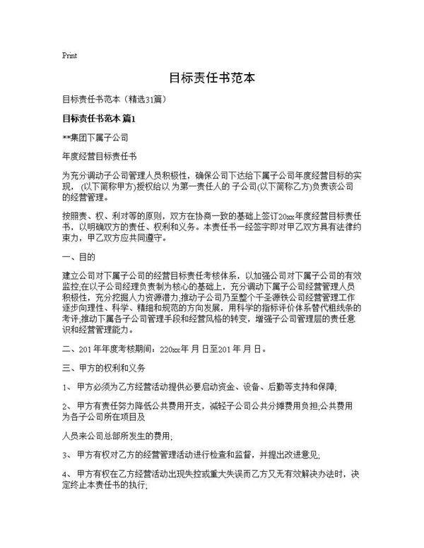 目标责任书范本31篇