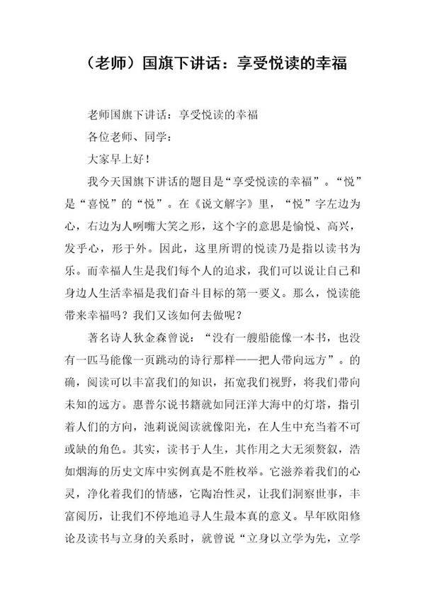 (老师)国旗下讲话 享受悦读的幸福