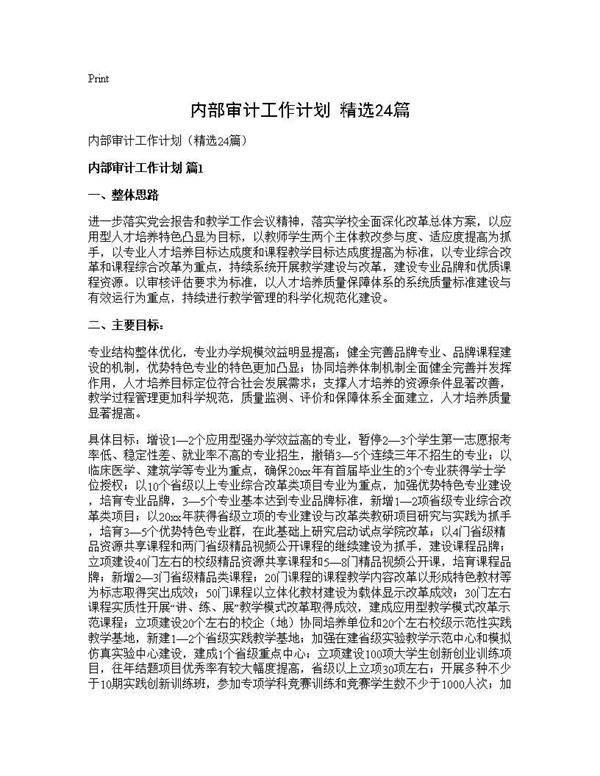 内部审计工作计划(精选24篇)