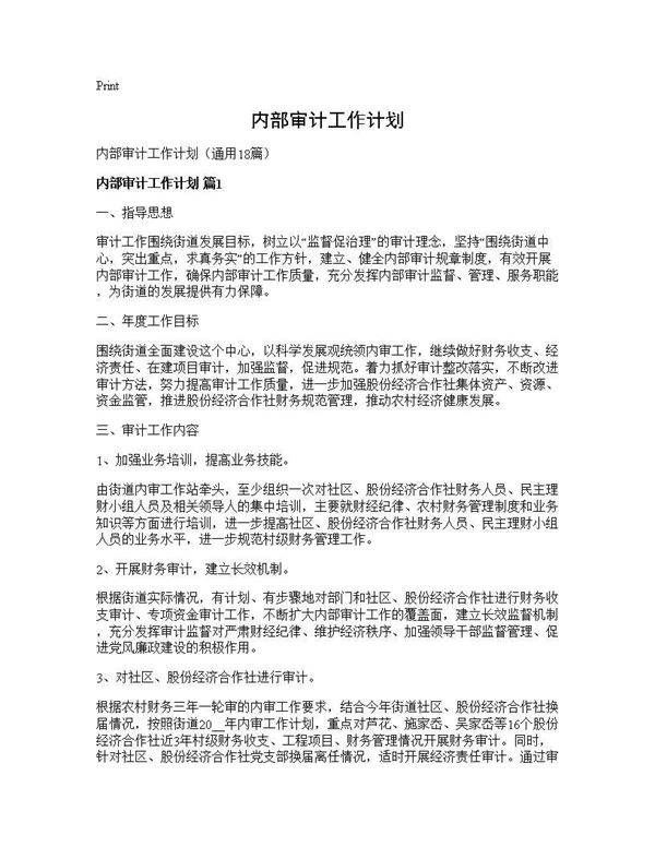 内部审计工作计划18篇
