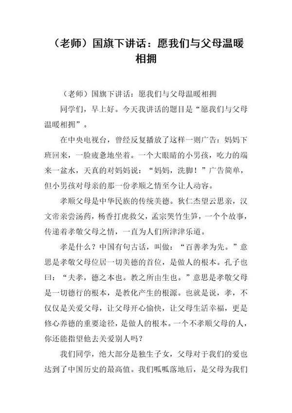 (老师)国旗下讲话 愿我们与父母温暖相拥