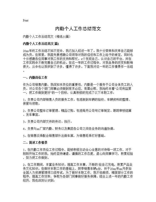 内勤个人工作总结范文31篇