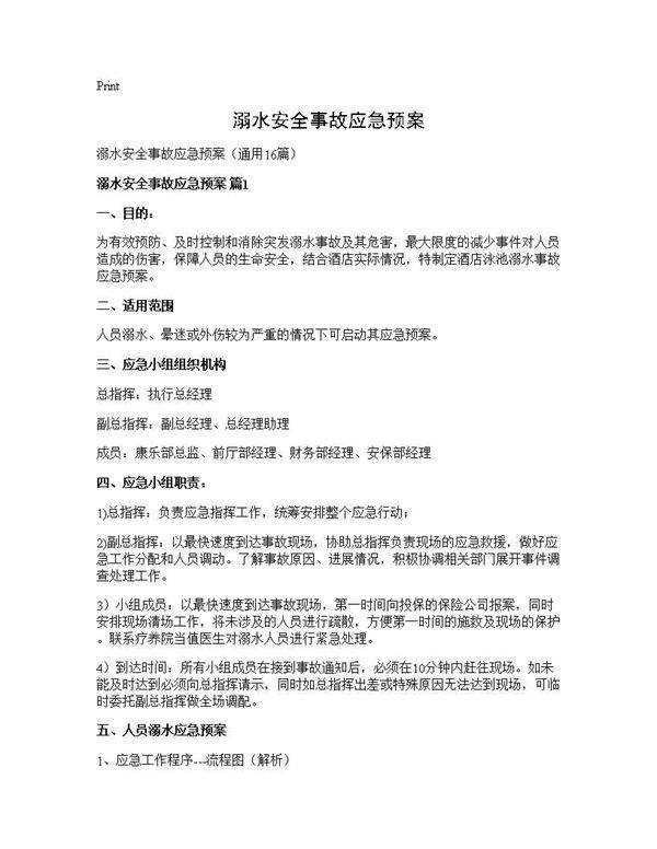 溺水安全事故应急预案16篇