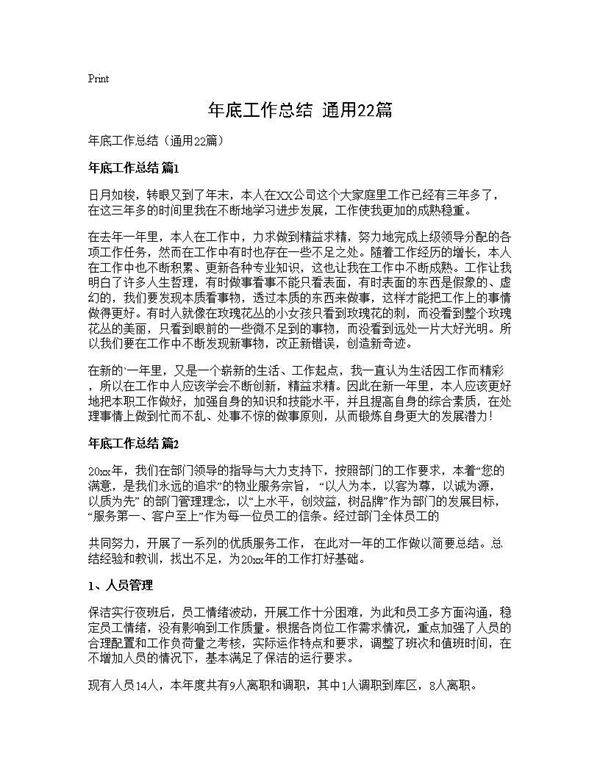 年底工作总结(通用22篇)