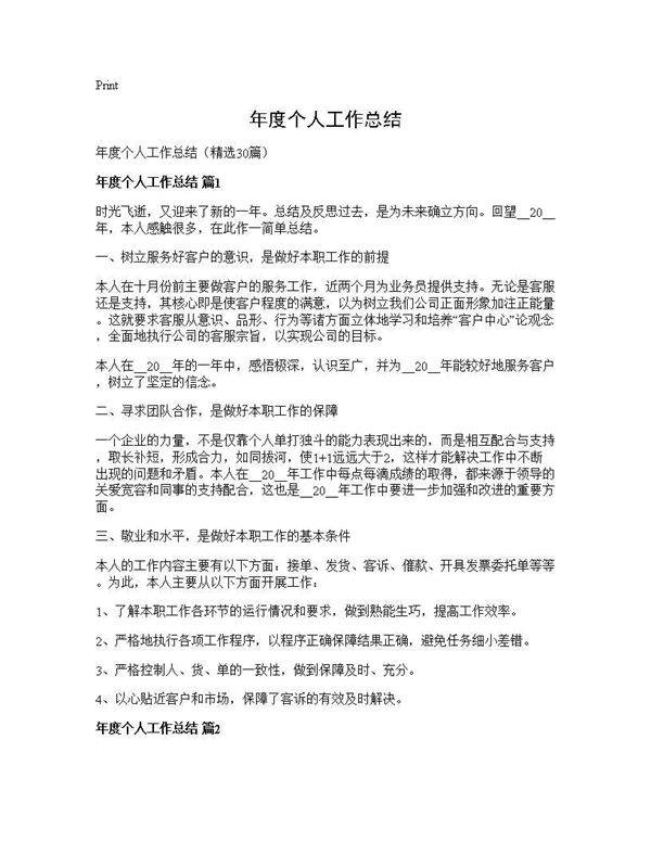 年度个人工作总结30篇