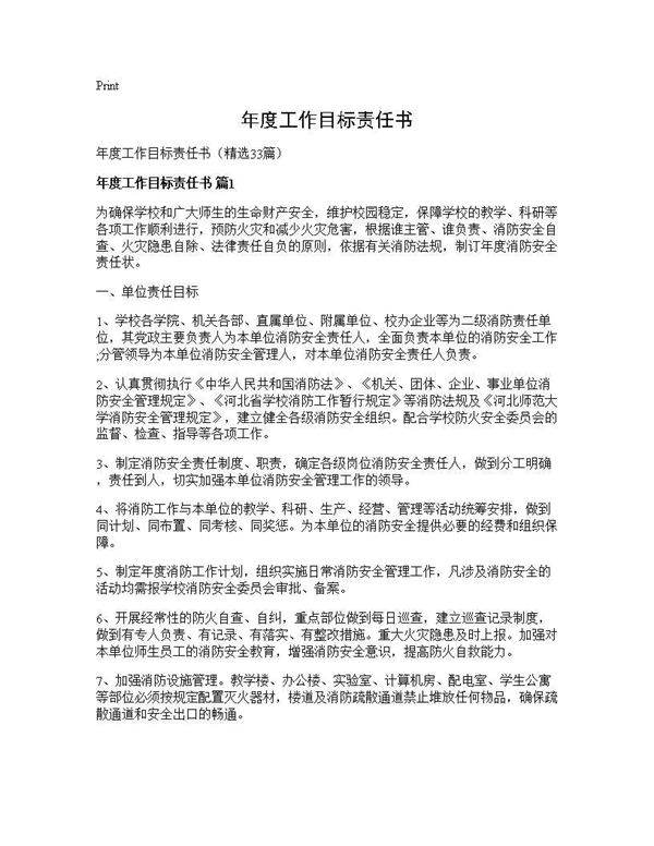 年度工作目标责任书33篇