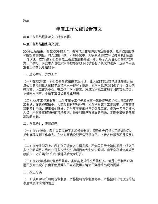 年度工作总结报告范文19篇